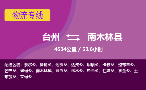 臺(tái)州到南木林縣物流專線