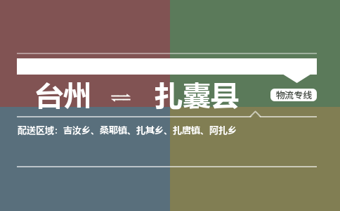 臺州到扎囊縣物流專線