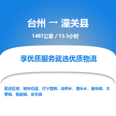 臺州到潼關縣物流專線