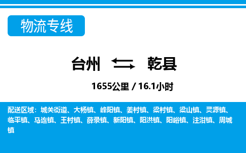 臺州到乾縣物流專線