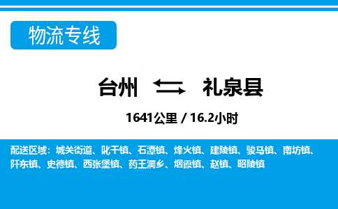 臺州到禮泉縣物流專線