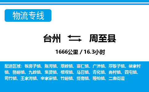 臺(tái)州到周至縣物流專線