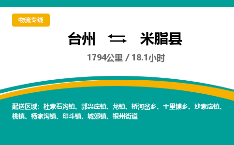 臺州到米脂縣物流專線