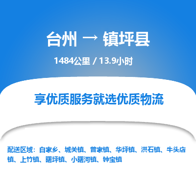 臺州到鎮坪縣物流專線