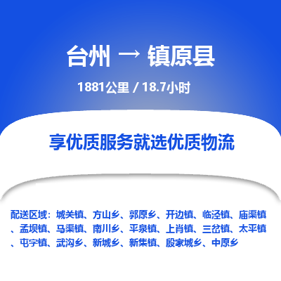 臺州到鎮原縣物流專線