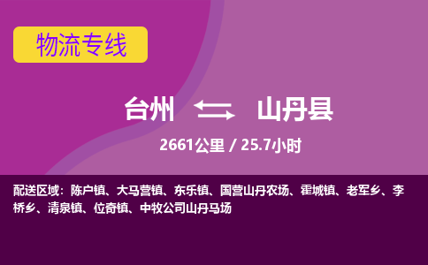 臺(tái)州到山丹縣物流專線