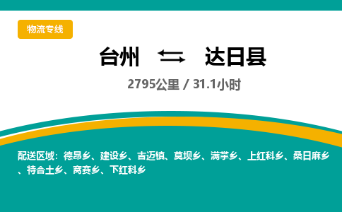 臺州到達日縣物流專線