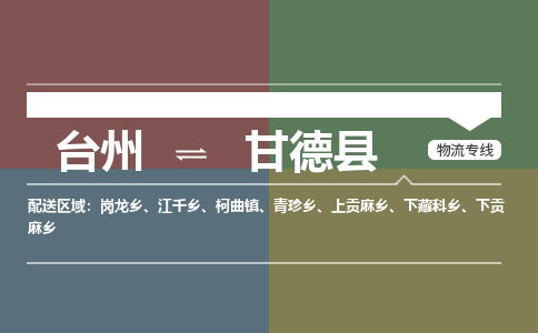 臺(tái)州到甘德縣物流專線