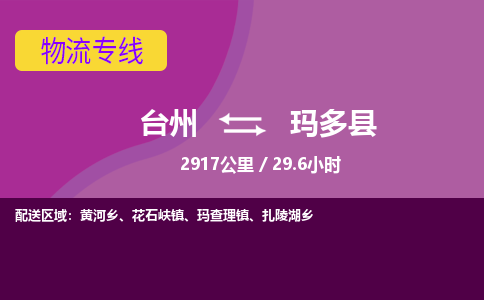 臺(tái)州到瑪多縣物流專線