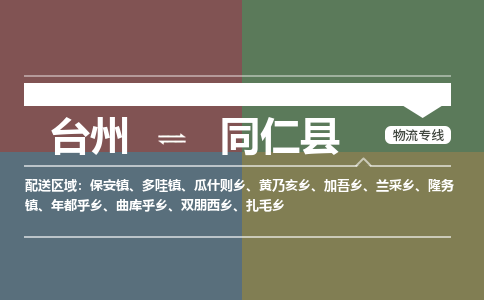 臺(tái)州到同仁縣物流專線