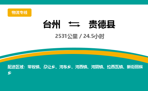臺(tái)州到貴德縣物流專線