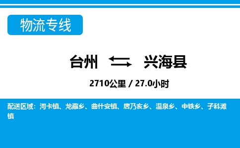 臺州到興?？h物流專線