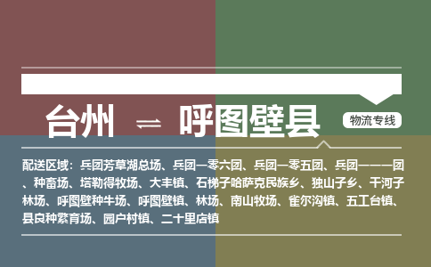 臺州到呼圖壁縣物流專線