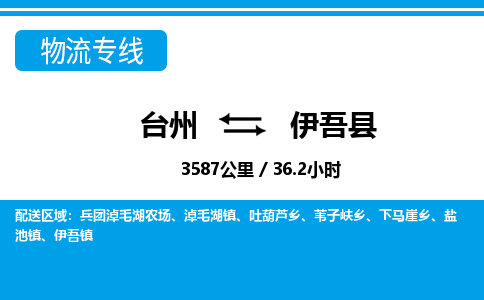 臺(tái)州到伊吾縣物流專線