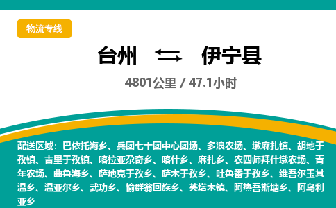 臺(tái)州到伊寧縣物流專線