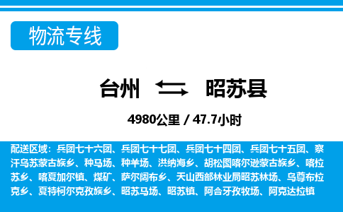 臺(tái)州到昭蘇縣物流專線