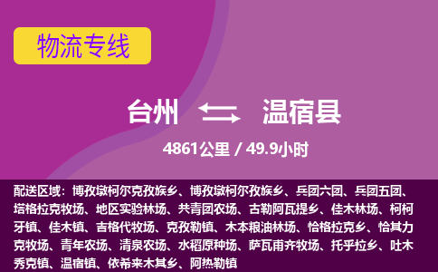 臺州到溫宿縣物流專線