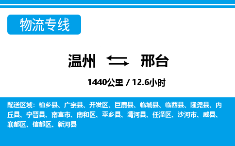 溫州到邢臺(tái)物流專線