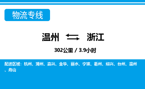 溫州到浙江物流專(zhuān)線(xiàn)