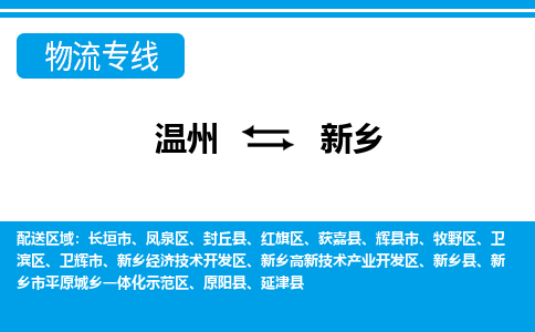 溫州到新鄉物流專線