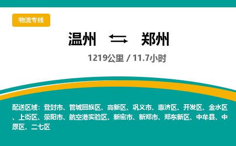 溫州到鄭州物流專(zhuān)線