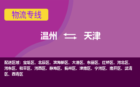 溫州到天津南開區物流專線
