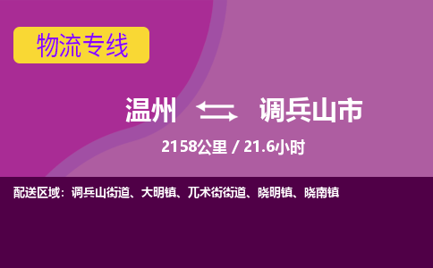 溫州到調兵山市物流專線