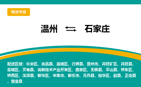 溫州到石家莊井陘礦區(qū)物流專線