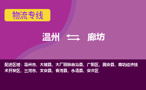 溫州到廊坊廣陽區物流專線