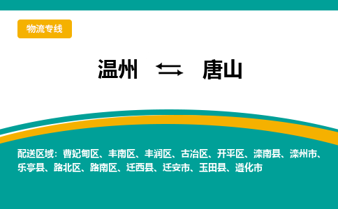 溫州到唐山豐南區(qū)物流專線