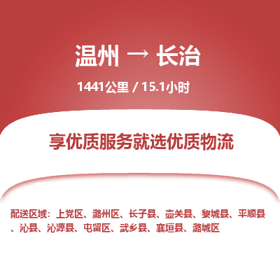 溫州到長治潞州區(qū)物流專線