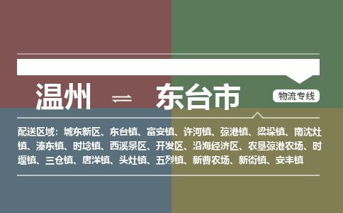 溫州到東臺(tái)市物流專線