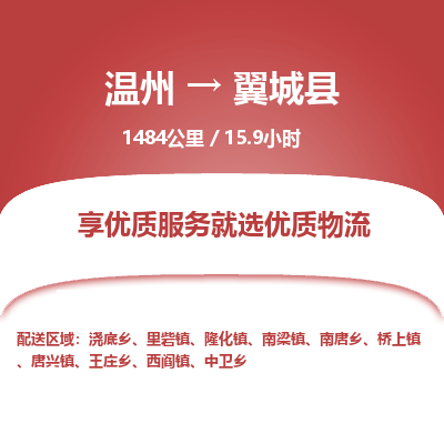 溫州到翼城縣物流專(zhuān)線(xiàn)