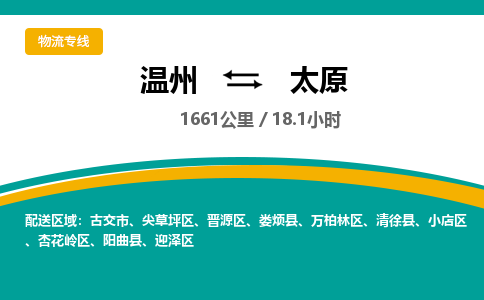 溫州到太原尖草坪區(qū)物流專線