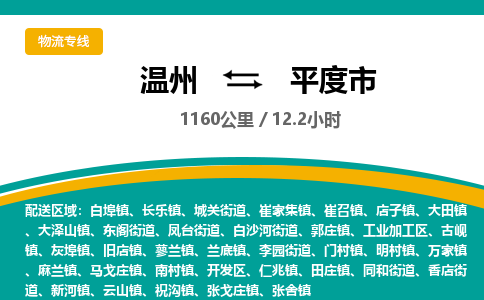 溫州到平度市物流專(zhuān)線