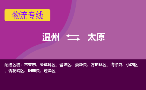 溫州到太原小店區(qū)物流專線