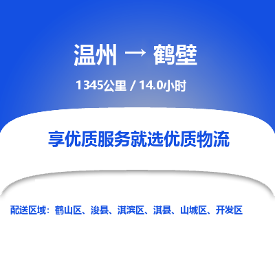 溫州到鶴壁開發區物流專線
