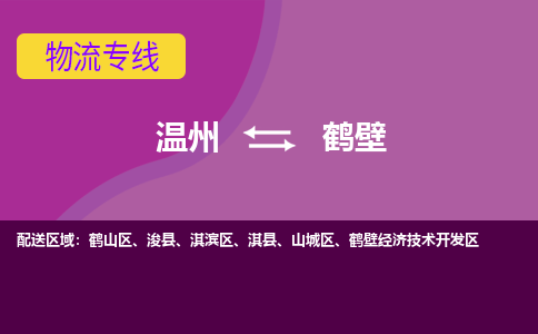 溫州到鶴壁淇濱區物流專線