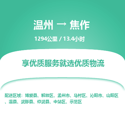 溫州到焦作中站區物流專線