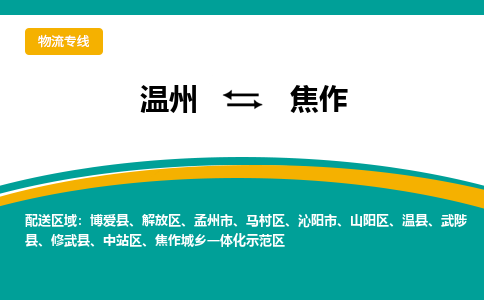 溫州到焦作示范區物流專線
