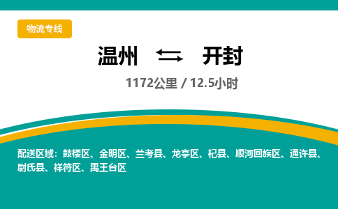 溫州到開封鼓樓區(qū)物流專線
