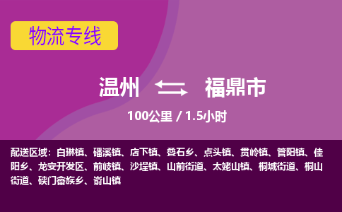 溫州到福鼎市物流專(zhuān)線(xiàn)