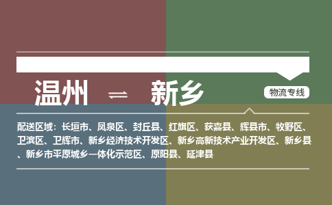 溫州到新鄉開發區物流專線