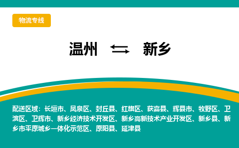 溫州到新鄉示范區物流專線