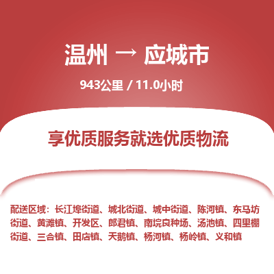 溫州到應城市物流專線