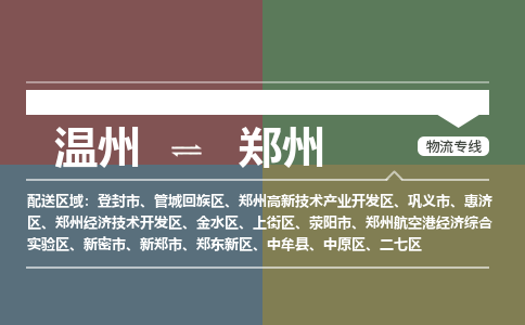 溫州到鄭州開發(fā)區(qū)物流專線