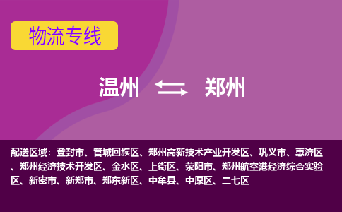 溫州到鄭州航空港實(shí)驗(yàn)區(qū)物流專線