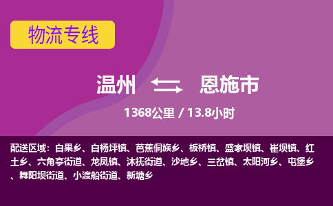 溫州到恩施市物流專(zhuān)線