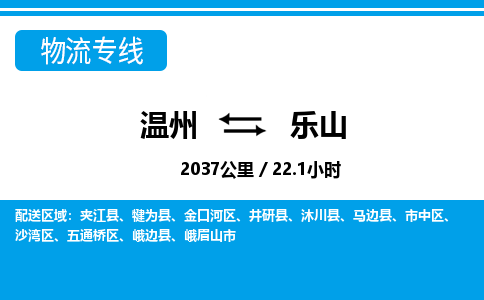 溫州到樂(lè)山物流專線