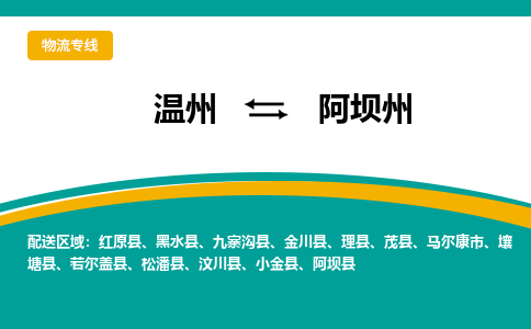 溫州到阿壩州物流專線
